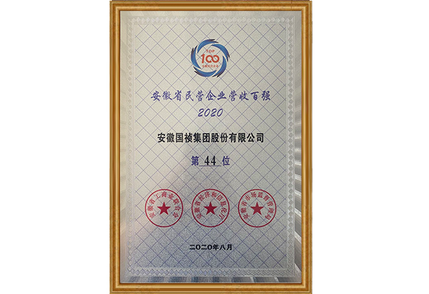2020年 安徽国祯集团股份有限公司位列安徽省民营企业营收百强第44名