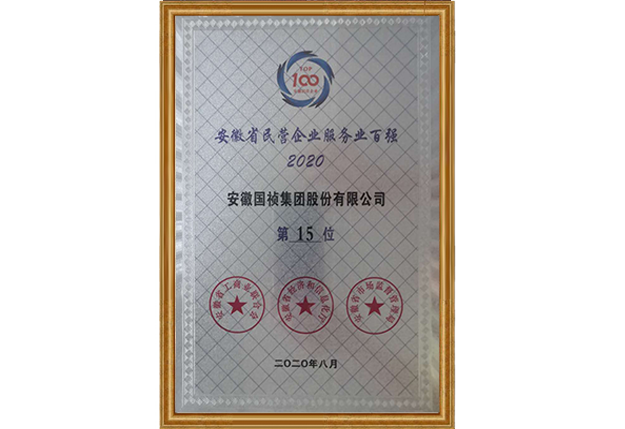 2020年 安徽国祯集团股份有限公司位列安徽省民营企业服务业百强第15名