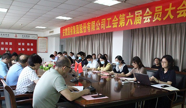 国祯集团工会第六次换届大会暨第六届会员大会顺利召开