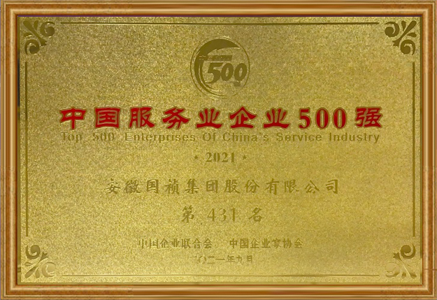 2021年 安徽国祯集团股份有限公司位列中国服务业企业500强第431名