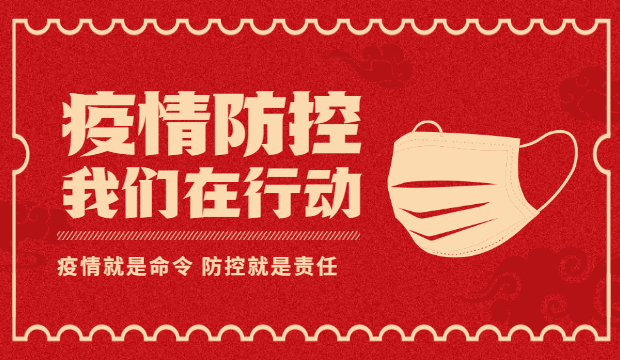 ​用一片红心 守万家平安 候春暖花开——国祯书院党支部战“疫”记录