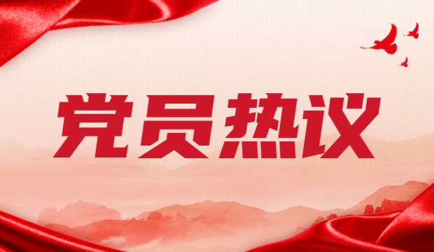 ​安徽国祯书院支部党员热议二十大报告