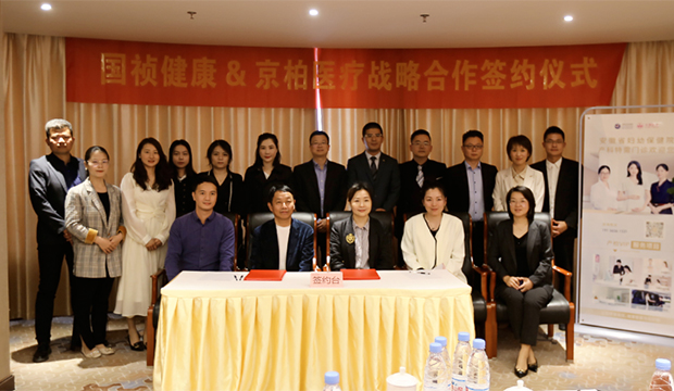 ​国祯健康与京柏医疗战略合作签约仪式圆满举行